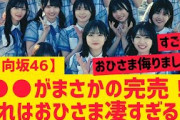 【日向坂46】まさかの○○が完売する！これは凄すぎる・・・