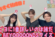 【動画】ビヨに1番詳しいのは誰だ！BEYOOOOONDSクイズ⭕️❌『ビヨンズ黙示録』#125