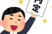 【ぶ、ブラック】月給230,000円(固定残業40時間含む)の会社に内定もらったんやが、これどう思う？