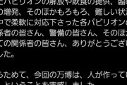 【悲報】万博デザインP「オールナイト万博、お疲れ様でした」→批判殺到ｗｗｗｗ