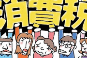 「消費税は10％がゴールではない」 さらなる増税くるぅうううううううう！？