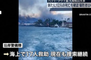 マウイ島山火事　火から逃れるため約100人が海に飛び込んだか、海上で17人救助…現在も捜索続く