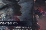 【MHWI】アルバトリオンの武具には期待したい【アイスボーン】