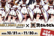 【ミリオンライブ】Act3博多、空いてる時間にうどんコラボ店に行く発想で激混みな模様