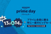 【緊急速報】Amazonプライムデー、10月13日から開催wwww