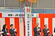 【交通】二俣川駅～新宿駅が最短44分、相鉄・JR直通線30日に開業　羽沢横浜国大駅で発車式