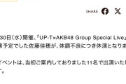 SKE48佐藤佳穂、体調不良により「UP-T×AKB48 Group Special Live」を休演