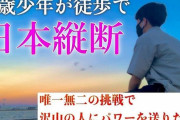 日本縦断を断念した18歳高校生がクラウドファンディングで集めたお金を全額返金へ