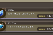 【質問】回復薬中の回数に到達するまでは小を使ってるんだけどこれって意味あんのかな？