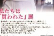 【東京】「私たちは買われた展」　本日開催ｗｗｗｗｗｗｗｗ