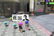 スプラトゥーン3、広場で阿部寛のホームページに接続出来るも任天堂に怒られるｗ