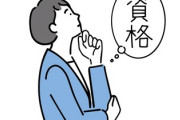 2023年人気資格ランキング　3位「社会保険労務士」、2位「公認会計士」、1位は？