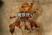 【FF14】魔獣にタンク、ヒラ、DPS型の3種がいたりする？7.5x実装の「魔獣使い」はどのロールや装備、どんな魔獣を捕まえられるのか気になるところ