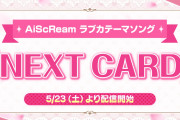 【ラブカ】AiScReam新曲「NEXT CARD」5/23配信決定！リリックビデオも公開予定！【ラブライブ！】