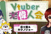【Vtuber】Vtuber偉人会、ゲスト：富士葵とキクノジョー！引退の判断早すぎやろ