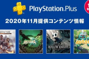 【朗報】11月のフリープレイが配信！！今回はガチ