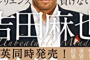 【悲報】吉田麻也選手、ついにとんでもない叩かれ方までされる