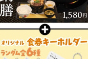 【悲報】松屋、ちいかわコラボで高級メニューにちいかわグッズをつけてくる