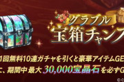 【さすサイゲ】グラブル運営「期間中ログインしてくれたら石30,000個配ります」