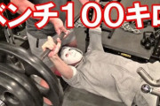 ベンチプレス 100kgが10発あがるようになって最高の気分