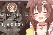 【祝】ホロライブ・戌神ころね、チャンネル登録者数100万人突破！！
