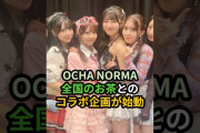 【動画】OCHA NORMA、全国のお茶とのコラボ企画が始動 #ハロプロ #ochanorma #オチャノーマ #shorts
