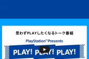 【新企画】PlayStationを思わずPLAYしたくなるトーク番組『PLAY! PLAY! PLAY!』が3月21日に放送！