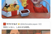 日本の「マクドナルド広告」が海外で炎上？！ 欧米人が受けた衝撃とは……