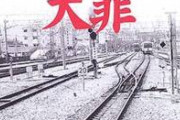 【画像】謎の老婆「この電車に乗ってはいけない」→電車脱線100人死亡?
