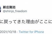 【意味深】新庄剛志「日本に戻ってきた理由がここにある」