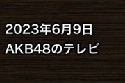 2023年6月9日のAKB48関連のテレビ