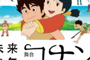 舞台「未来少年コナン」、メインビジュアル公開！これはいいのでは！？