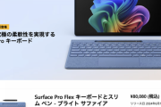 【悲報】新型Surface Pro「円安すごいんで日本ではキーボードとペンで8万円ですｗ」←こいつ