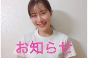 【本スレ】元SKE 高木由麻奈が動画で事務所所属について語る・・・