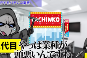 現役設定師さんがパチンコホール内の『撮影禁止』について疑問「時代に逆行する動きをしている」