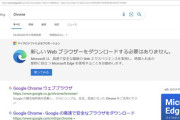心無い人々「Windows PC買ったぞ！まずはMSのアプリ消してGoogleや他社製アプリ入れるぞ！」