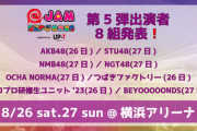 【STU48】原田清花、8月27日(日)『@JAM EXPO 2023』の出演メンバーに選出?
