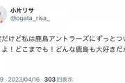 小片リサ『唐突だけど私は鹿島アントラーズにずっとついて行くよ！どこまでも！どんな鹿島も大好きだからー！』