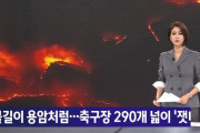 【悲報】韓国で大山火事が発生！サッカー場290個分の林野が全焼！　韓国の反応