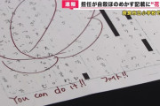 女子児童「私が死ねばいいんだ…」担任教師「you can do it!!」提出したノートに花マルをつけて返却へ