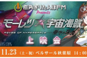 劇場版「モーレツ宇宙海賊」の上映会開催決定！ゲスト出演：小松未可子、小見川千明、安元洋貴、佐藤竜雄