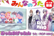 【⁉】にじさんじのユニット・ろふまおがNHK「みんなのうた」に