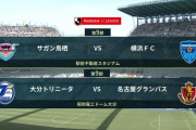 ◆Ｊ１◆9節 15時KO 横浜FC解任ブーストなし！鳥栖に3-0完敗、名古屋3-0大分に完勝8試合連続無失点のJ１記録達成！大分5連敗