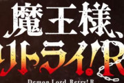 公式『魔王様、リトライ！Rは、前作「魔王様、リトライ！」の続編です』
