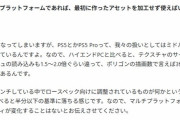 スクエニ「PS5はミドルレンジ」