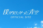 Buddies震える･･･乃木坂46公式ライバル「僕が見たかった青空」3rdシングル発売延期を発表