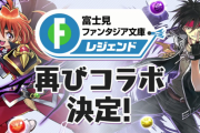 「富士見ファンタジア文庫レジェンド×パズドラ」コラボ復刻決定！！