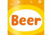 【朗報】サッポロ「誤記で廃棄はしません。様々な方法を模索しています」　再出荷の可能性浮上