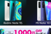 楽天､｢Redmi Note 9S｣と｢Mi Note 10 Lite｣に使える1000円オフクーポンを配布中
