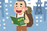 【悲報】地方から初めて東京に来た人ってどう思うん？？